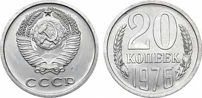 Лот №1258, 20 копеек 1976 года.