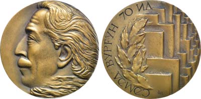 Лот №1260, Медаль 1976 года. 70 лет со дня рождения Самеда Вургуна.