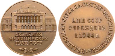 Лот №1263, Медаль 1976 года. Академия медицинских наук СССР.