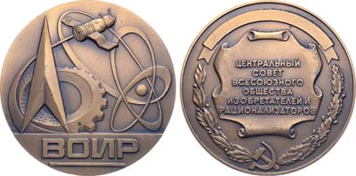 Лот №1275, Медаль 1981 года. Центральный совет Всесоюзного общества изобретателей и рационализаторов.