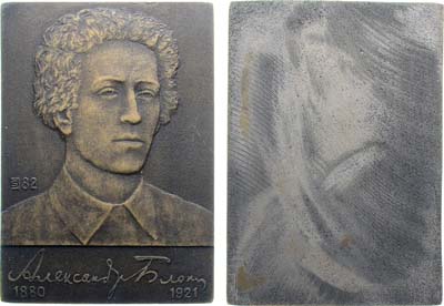 Лот №1283, Плакета 1982 года. Александр Блок.