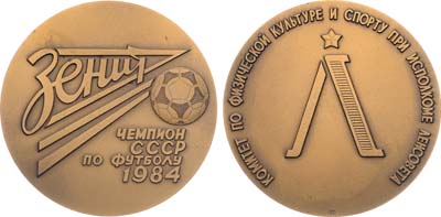 Лот №1289, Медаль 1984 года. Комитета по физкультуре и спорту при исполкоме Ленсовета 