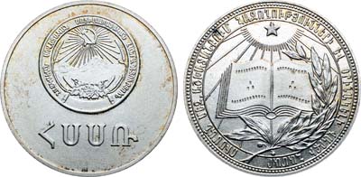 Лот №1292, Школьная медаль 1985 года. Армянской ССР. За отличные успехи и примерное поведение.