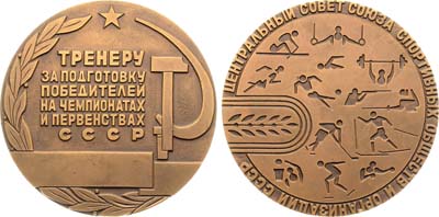 Лот №1296, Медаль Центральный совет союза спортивных обществ и организаций СССР. Тренеру 