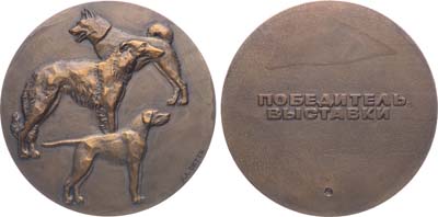 Лот №1297, Медаль Победитель выставки собак.
