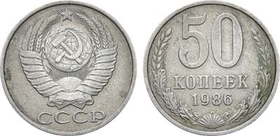 Лот №1298, 50 копеек 1986 года. 