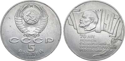 Лот №1301, 5 рублей 1987 года. 70 лет Великой Октябрьской Социалистической Революции.