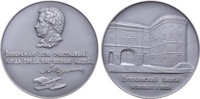 Лот №1308, Медаль 1988 года. Пушкинский лицей.