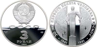 Лот №1320, 3 рубля 1991 года. 30 лет первого полета человека (Ю.А. Гагарина) в космос.