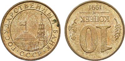 Лот №1322, 10 копеек 1991 года. М. Брак.