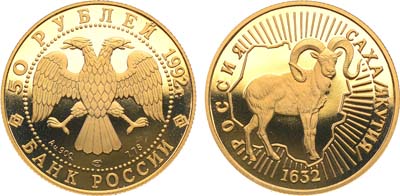 Лот №1334, 50 рублей 1992 года. 360-летие добровольного вхождения Якутии в состав России. Снежный баран.