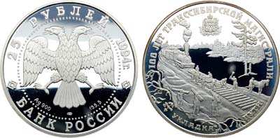 Лот №1345, 25 рублей 1994 года. 100 лет Транссибирской магистрали.