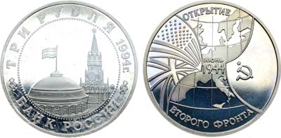 Лот №1346, 3 рубля 1994 года. Открытие второго фронта в июне 1944 года.