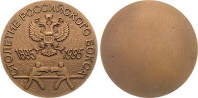 Лот №1352, Медаль 1995 года. Столетие Российского бокса.