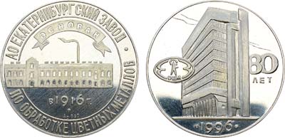 Лот №1364, Медаль 1996 года. 80 лет АО Екатеринбургский завод по обработке цветных металлов.