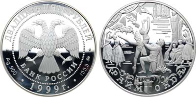 Лот №1374, 25 рублей 1999 года. Русский балет. Раймонда.