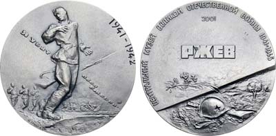 Лот №1385, Медаль 2001 года. Центральный музей Великой Отечественной войны 1941-1945 гг. Ржев.