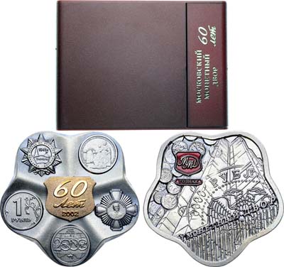 Лот №1394, Медаль 2002 года. В память 60-летия Московского монетного двора.