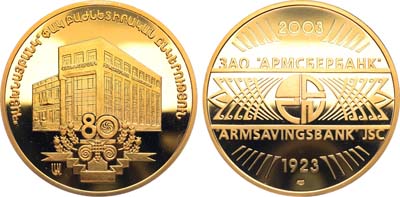 Лот №1398, Медаль 2003 года. 80 лет ЗАО АрмСберБанк, Здание Банка Армении.