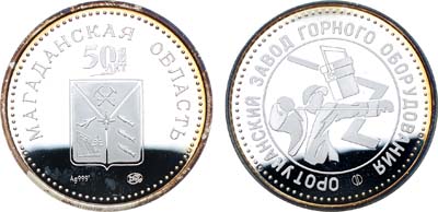 Лот №1401, Медаль 2003 года. 50 лет Магаданской области. Оротуканский завод горного оборудования.