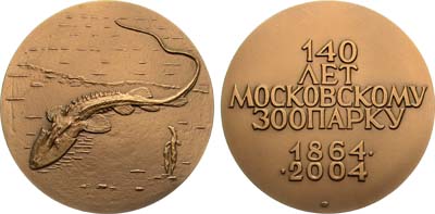 Лот №1410, Медаль 2004 года. 140 лет Московскому зоопарку.
