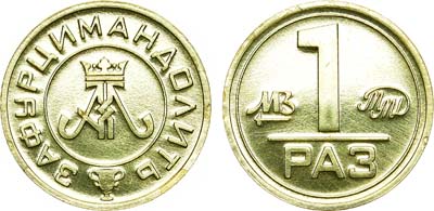 Лот №1416, Жетон 2007 года. 