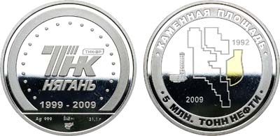 Лот №1423, Медаль 2009 года. 10 лет ОАО ТНК-Нягань. Каменная площадь.