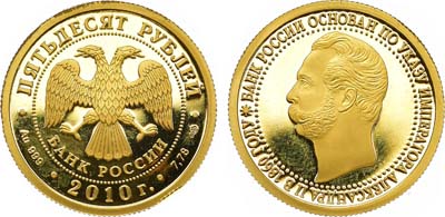 Лот №1425, 50 рублей 2010 года. 150-летие Банка России.