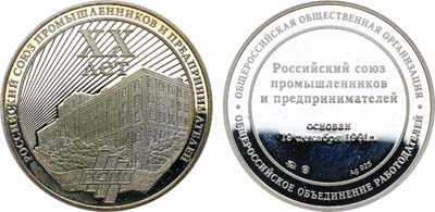 Лот №1433, Медаль 2011 года. 20 лет со дня основания Российского союза промышленников и предпринимателей.