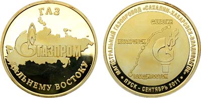 Лот №1434, Медаль 2011 года. Пуск магистрального газопровода 