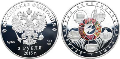 Лот №1449, 3 рубля 2015 года. Евразийский экономический союз.
