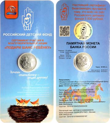 Лот №1456, 25 рублей 2017 года. Российский детский фонд 