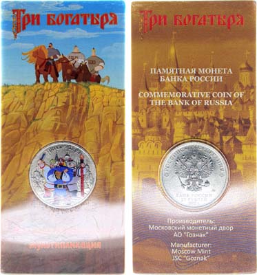 Лот №1458, 25 рублей 2017 года. Российская (Советская) Мультипликация — Три богатыря (в блистере).