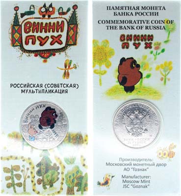 Лот №1459, 25 рублей 2017 года. Российская (Советская) Мультипликация — Винни-Пух (в блистере).
