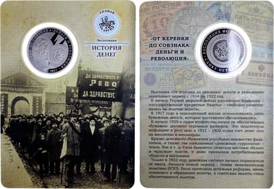 Лот №1464, Жетон 2017 года. Музей истории денег. От керенки до совзнака: деньги и революция.