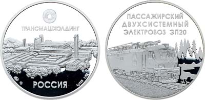 Лот №1466, Медаль Трансмашхолдинг. Пассажирский двухсистемный электровоз ЭП20.