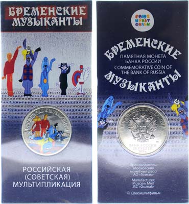 Лот №1470, 25 рублей 2019 года. Российская (Советская) Мультипликация — Бременские музыканты (в блистере).