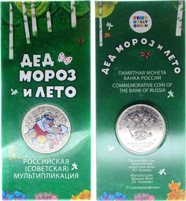 Лот №1471, 25 рублей 2019 года. Российская (Советская) Мультипликация — Дед Мороз и лето (в блистере).