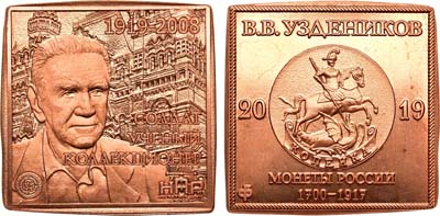 Лот №1472, Жетон 2019 года. 100 лет со дня рождения В.В. Узденикова.