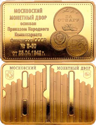 Лот №1473, Плакета 2022 года. В память 80-летия Московского монетного двора.