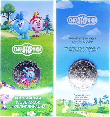 Лот №1476, 25 рублей 2023 года. Российская (Советская) Мультипликация — Смешарики (в блистере).