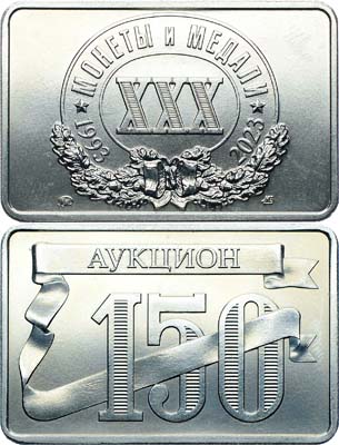 Лот №1479, Жетон 2023 года. XXX лет 