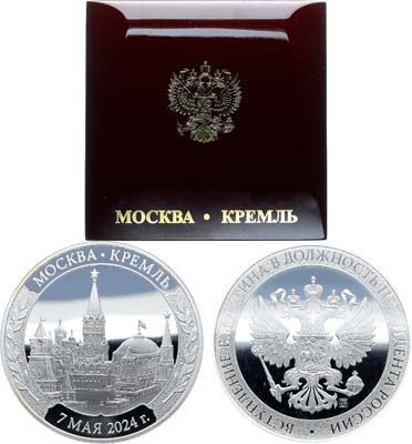 Лот №1481, Медаль 2024 года. В память вступления В.В. Путина в должность Президента России.