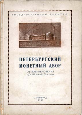 Лот №1486,  Петербургский монетный двор. От возникновения до начала XIX века.