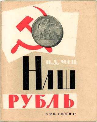 Лот №1487,  Н.Д. Мец. Наш рубль. Исторический очерк.