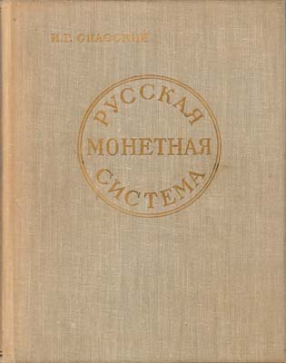 Лот №1490,  И.Г. Спасский. Русская монетная система.