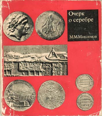 Лот №1495,  М.М. Максимов. Очерк о серебре.