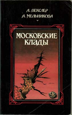 Лот №1499,  А.Г. Векслер, А.С. Мельникова. Московские клады.
