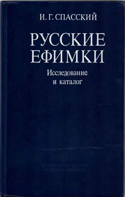 Лот №1500,  И.Г. Спасский. Русские ефимки. Исследование и каталог.