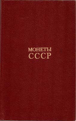 Лот №1502,  А.А. Щелоков. Монеты СССР. Каталог.